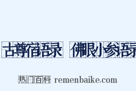 古尊宿语录·佛眼小参语录是什么意思的图片